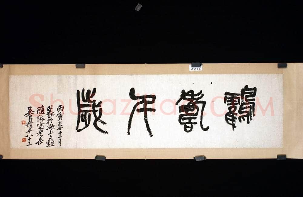 吴昌硕《鹤寿千岁横幅》纸本篆书 41.7×150.2cm 1926年 浙江省博物馆藏