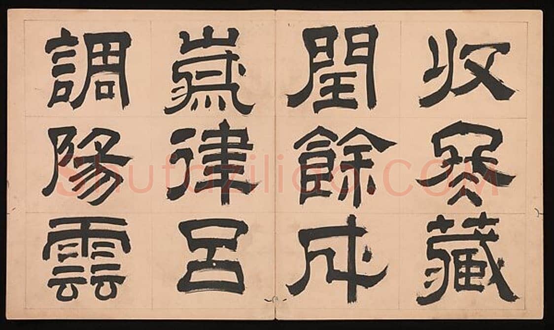 文彭《隶书千字文册》纸本 34.9×61cm 美国 杨致远观远山庄藏