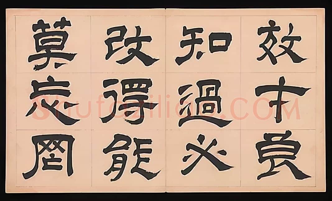 文彭《隶书千字文册》纸本 34.9×61cm 美国 杨致远观远山庄藏