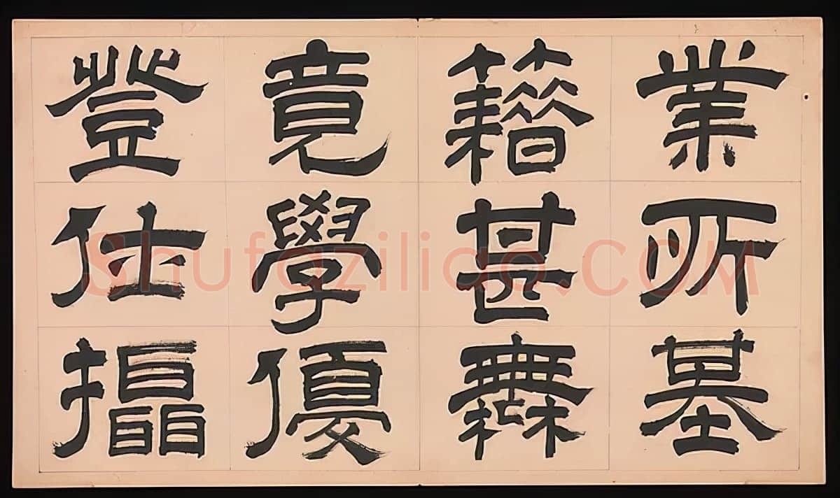 文彭《隶书千字文册》纸本 34.9×61cm 美国 杨致远观远山庄藏
