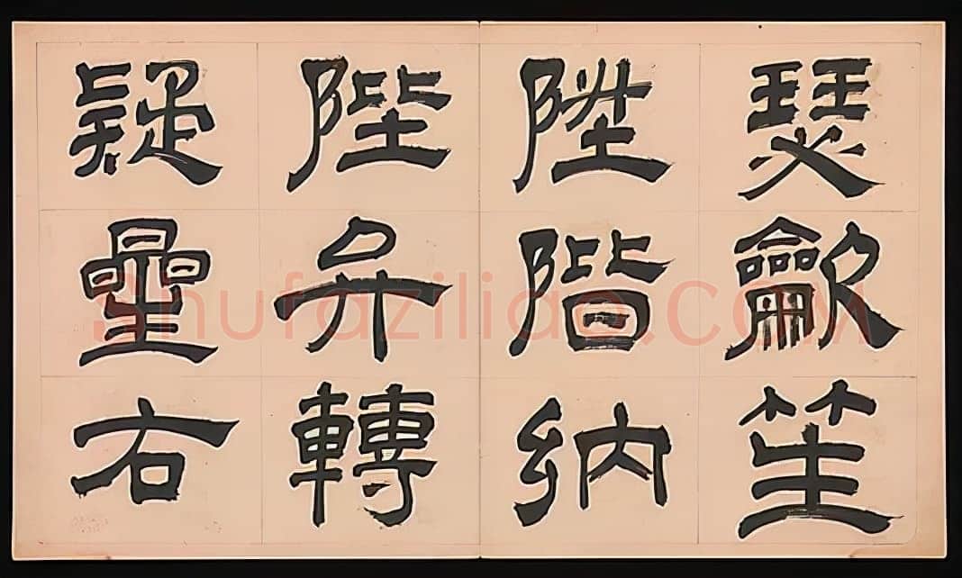 文彭《隶书千字文册》纸本 34.9×61cm 美国 杨致远观远山庄藏