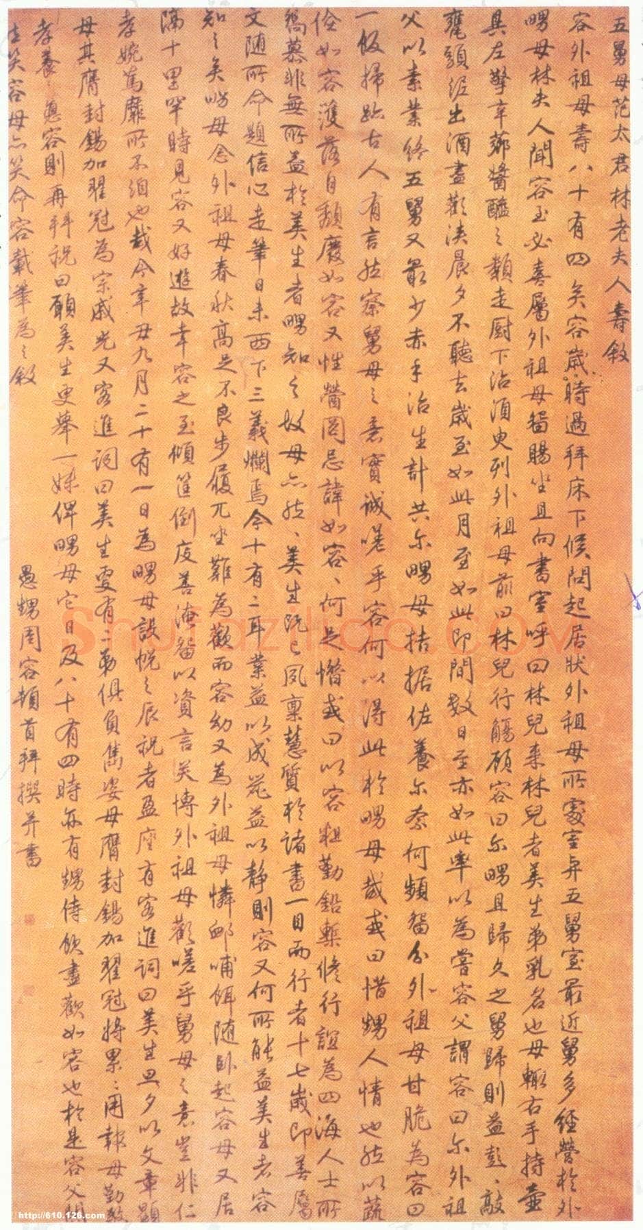 周容《范太君寿序》行楷书