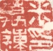 米万锺常用印鉴