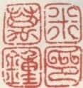 米万锺常用印鉴