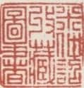 米万锺常用印鉴