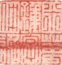 米万锺常用印鉴