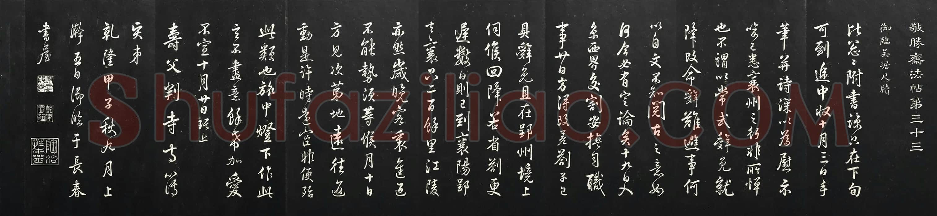 清高宗乾隆行书《御临吴琚尺牍》法帖墨拓