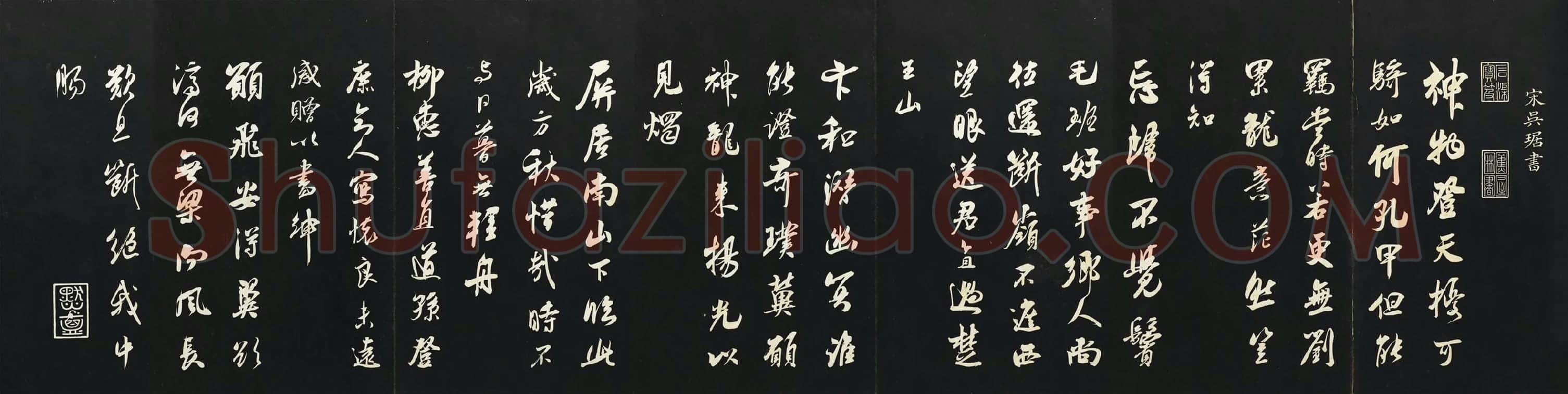 吴琚行书《书神物登天扰可骑诗六首》法帖墨拓