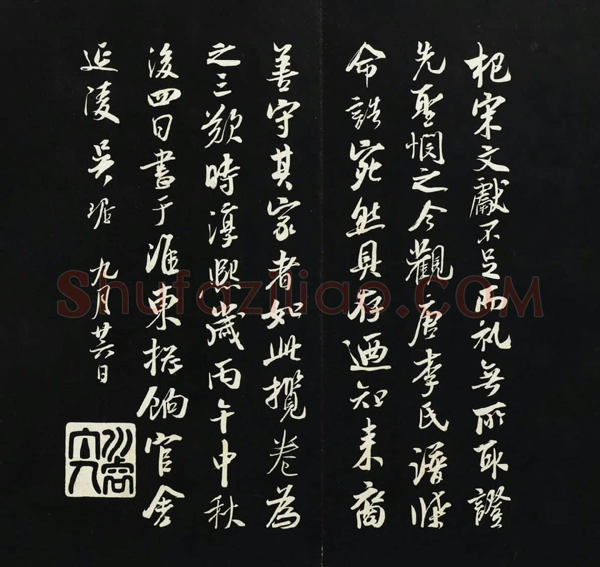 吴琚行书《观李氏谱牒帖》法帖墨拓