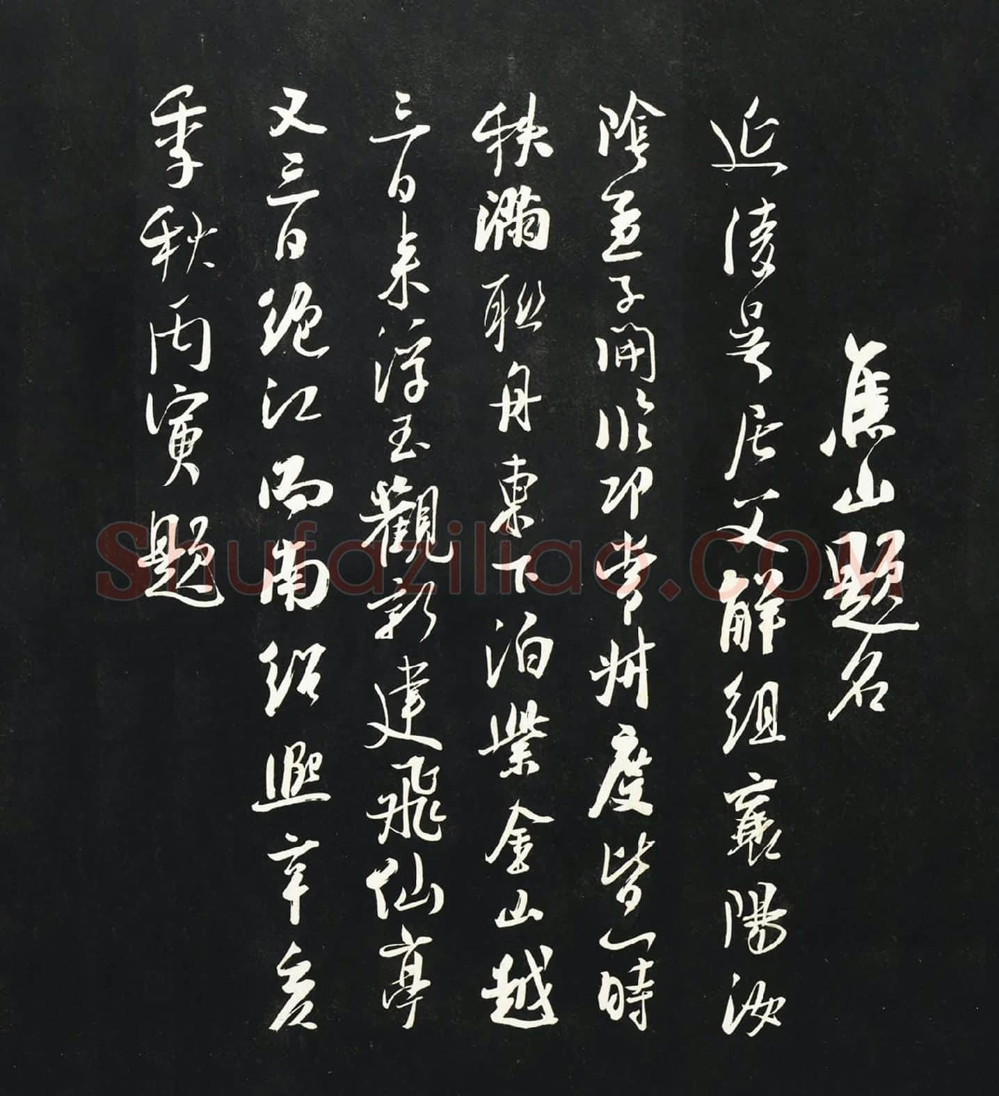 吴琚行书《焦山题名》法帖墨拓