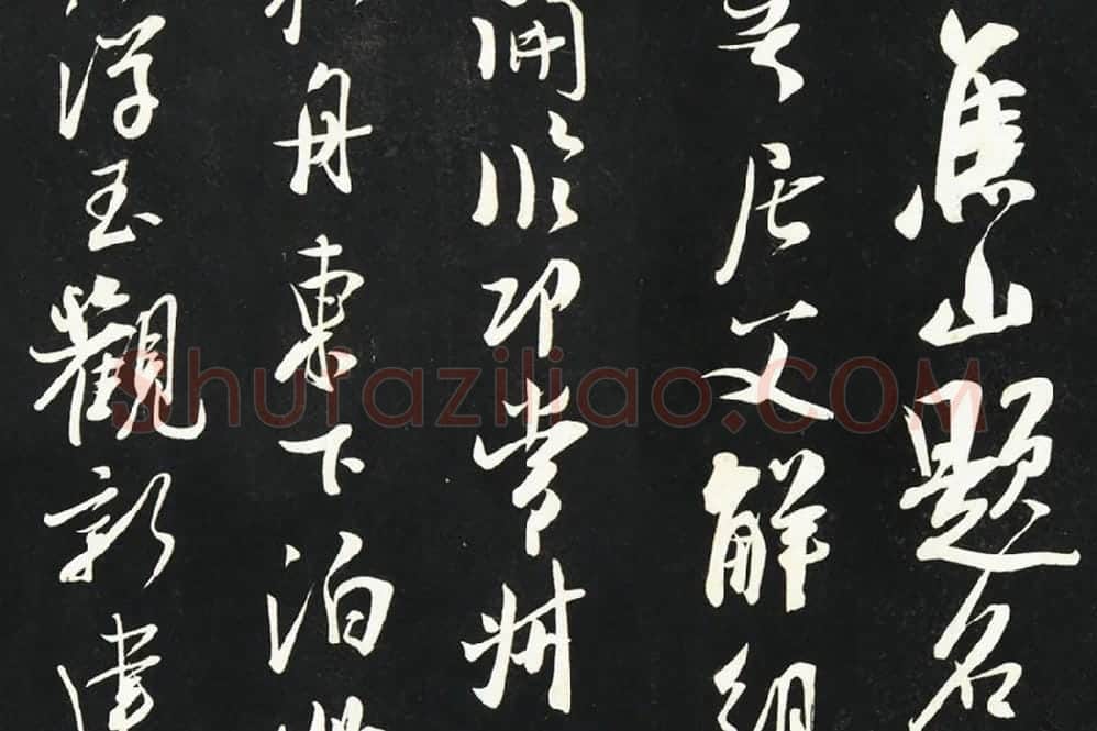 吴琚行书《焦山题名》法帖墨拓局部 (1)