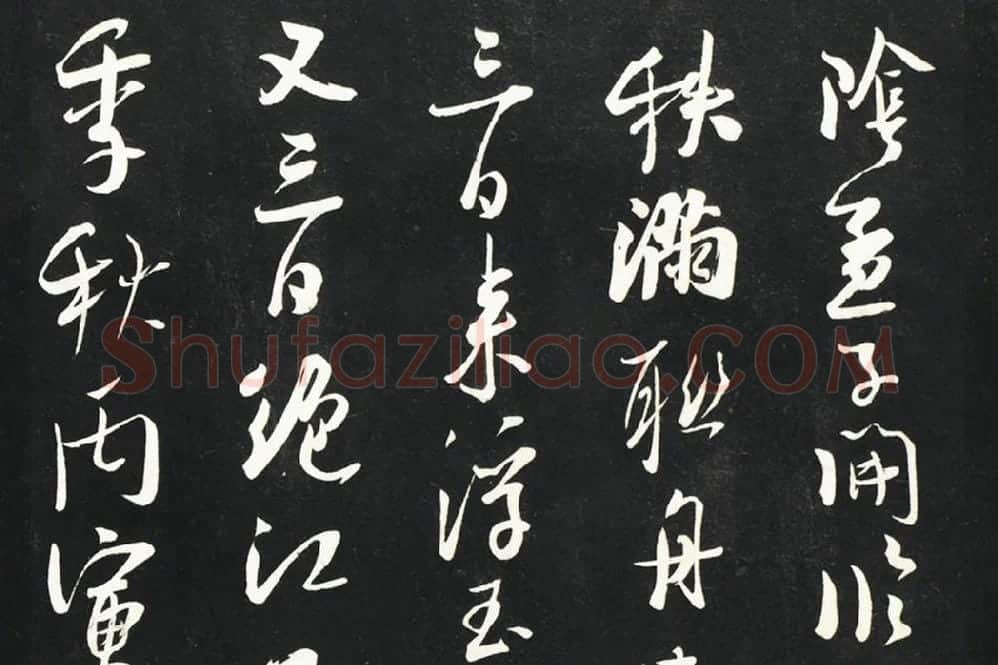 吴琚行书《焦山题名》法帖墨拓局部 (2)