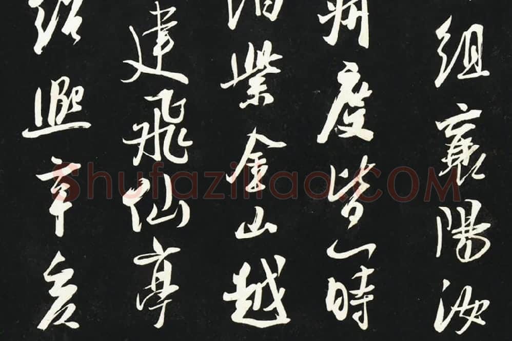 吴琚行书《焦山题名》法帖墨拓局部 (3)