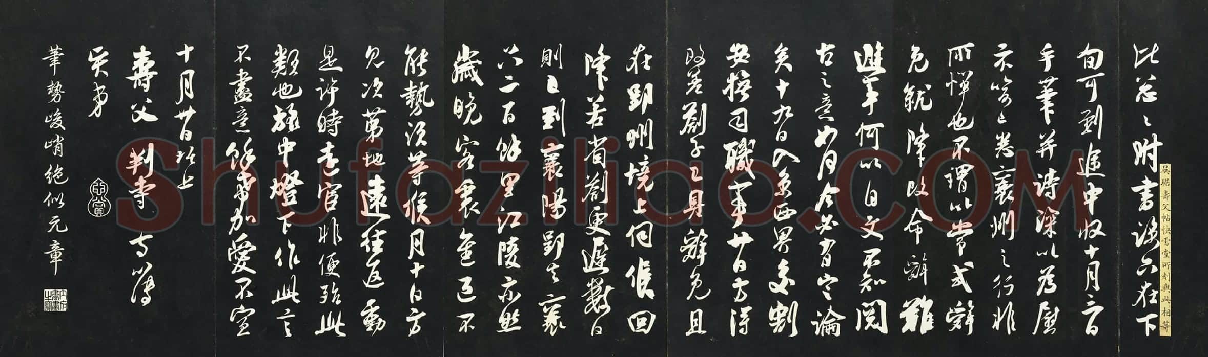 吴琚行书《与寿父判寺书》法帖墨拓
