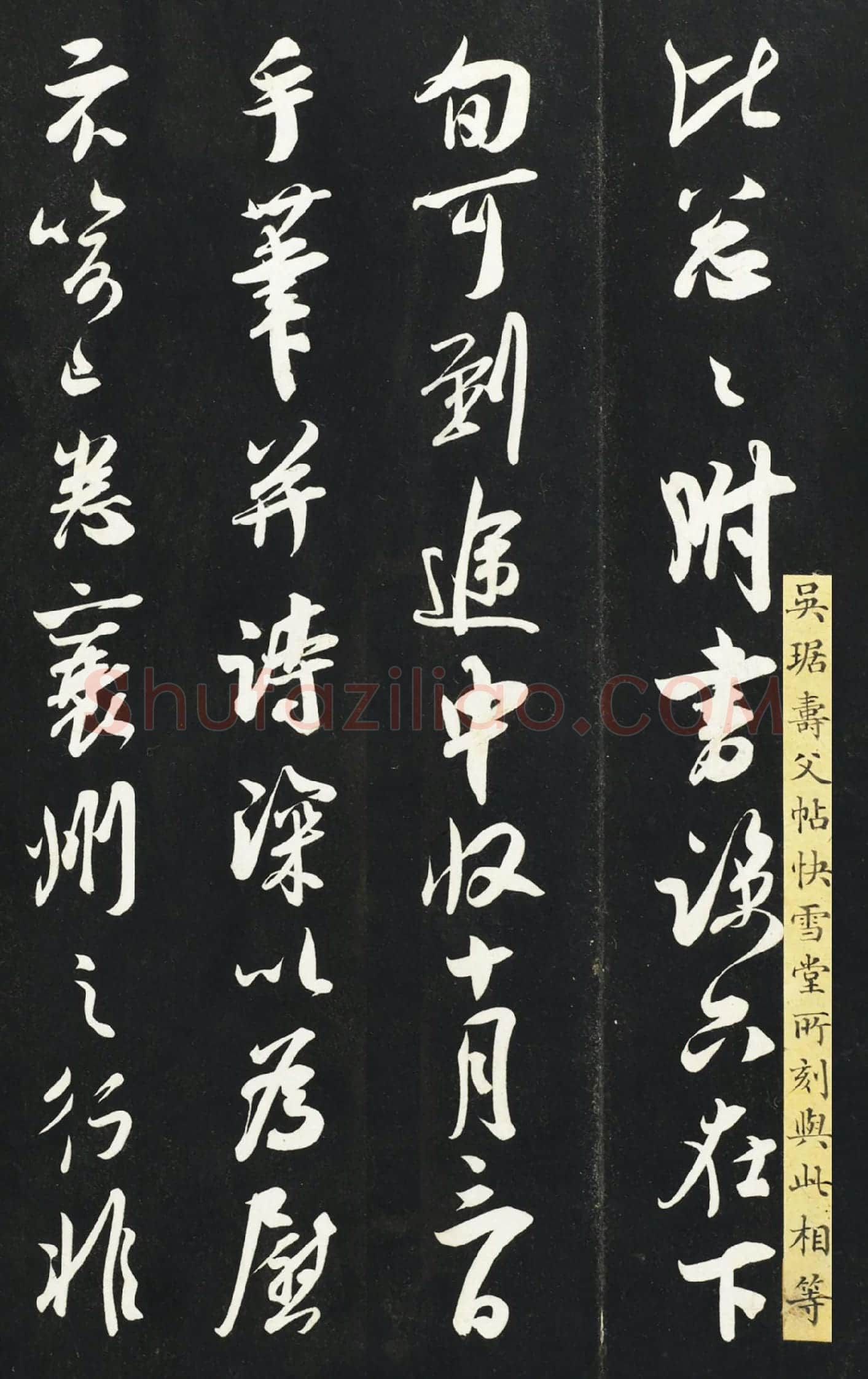 吴琚行书《与寿父判寺书》法帖墨拓高清局部-1