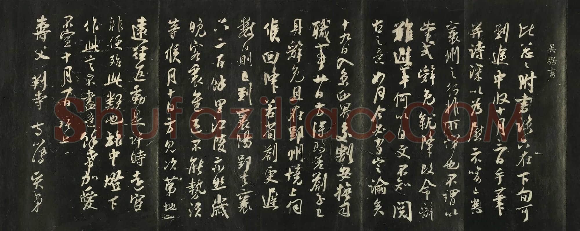快雪堂法帖《吴琚与寿父判寺书》墨拓