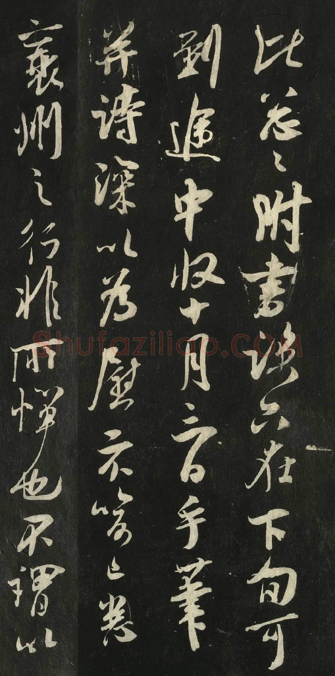 快雪堂法帖《吴琚与寿父判寺书》高清大图局部-1