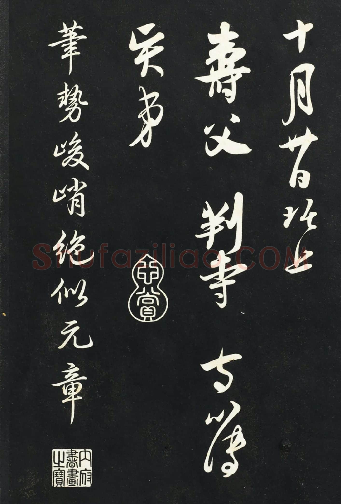 吴琚行书《与寿父判寺书》法帖墨拓高清局部-4