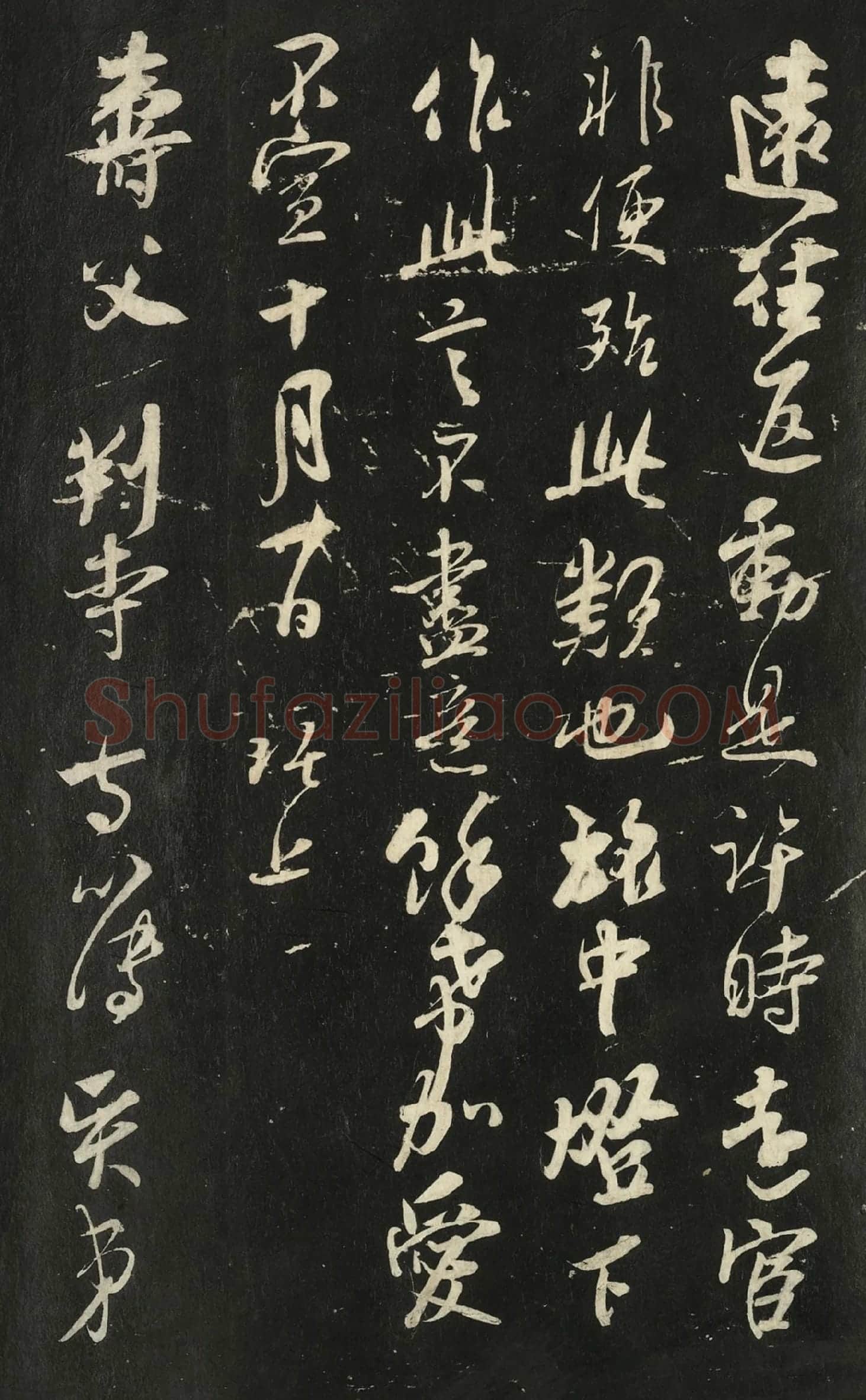 快雪堂法帖《吴琚与寿父判寺书》高清大图局部-3