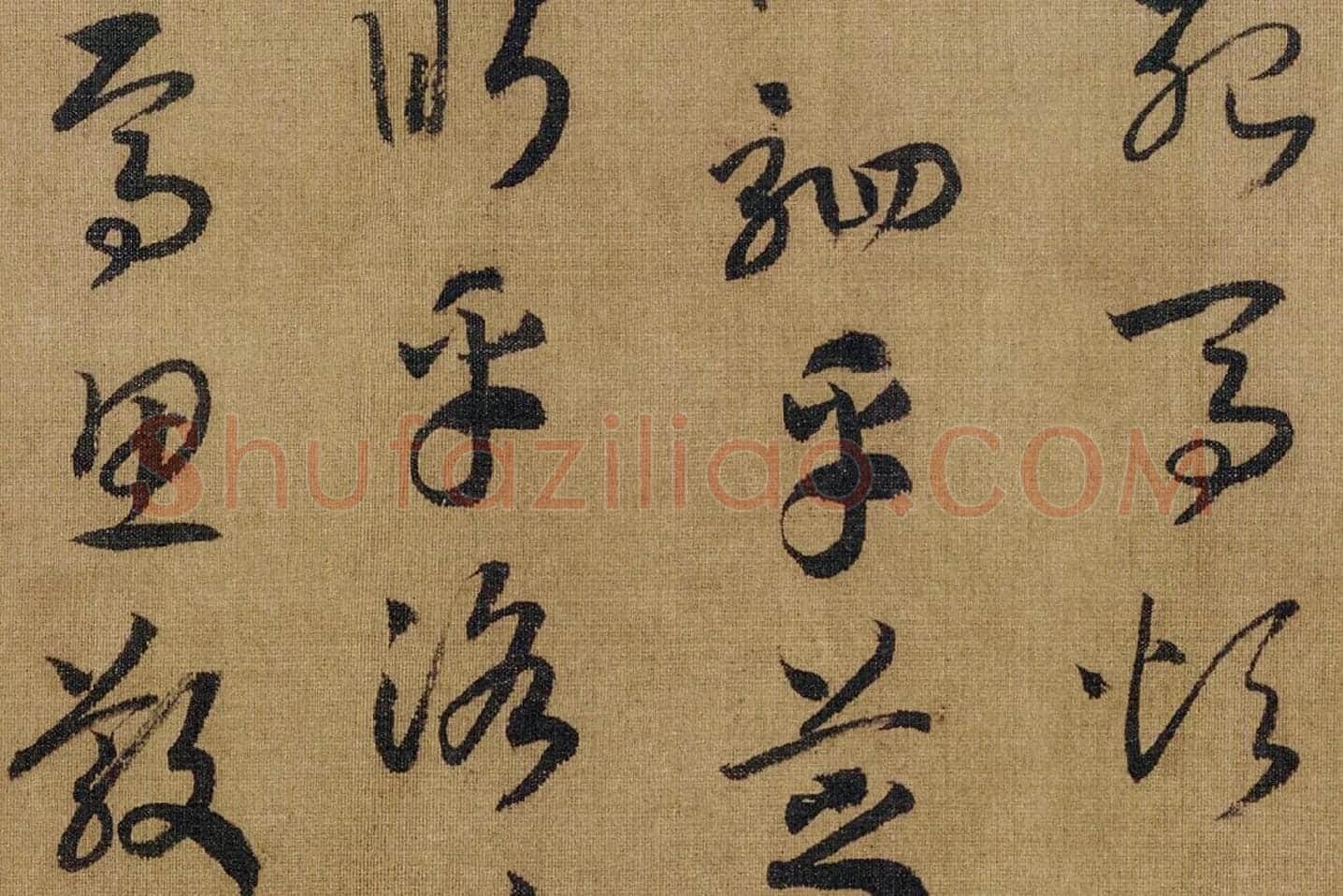 宋高宗赵构《草书洛神赋》高清大图局部 (5)
