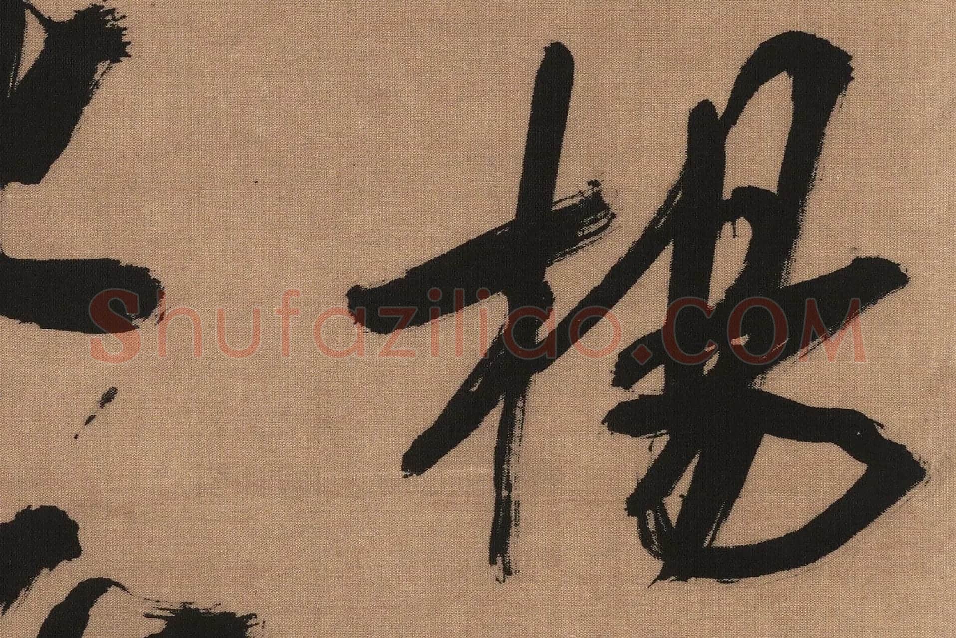 吴琚行书书法《书七言绝句》高清大图局部 (3)