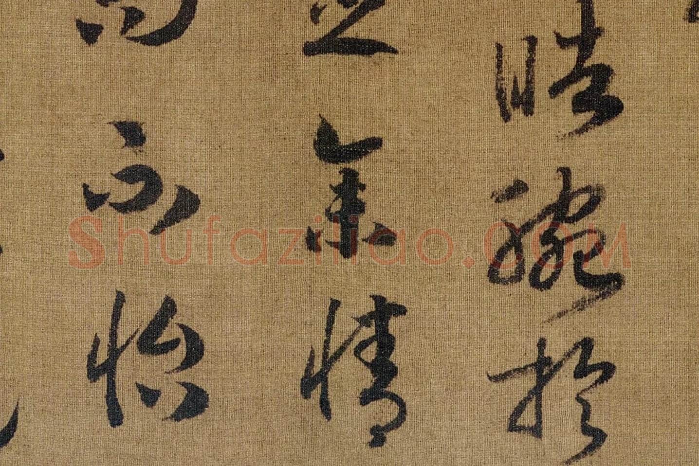 宋高宗赵构《草书洛神赋》高清大图局部 (9)