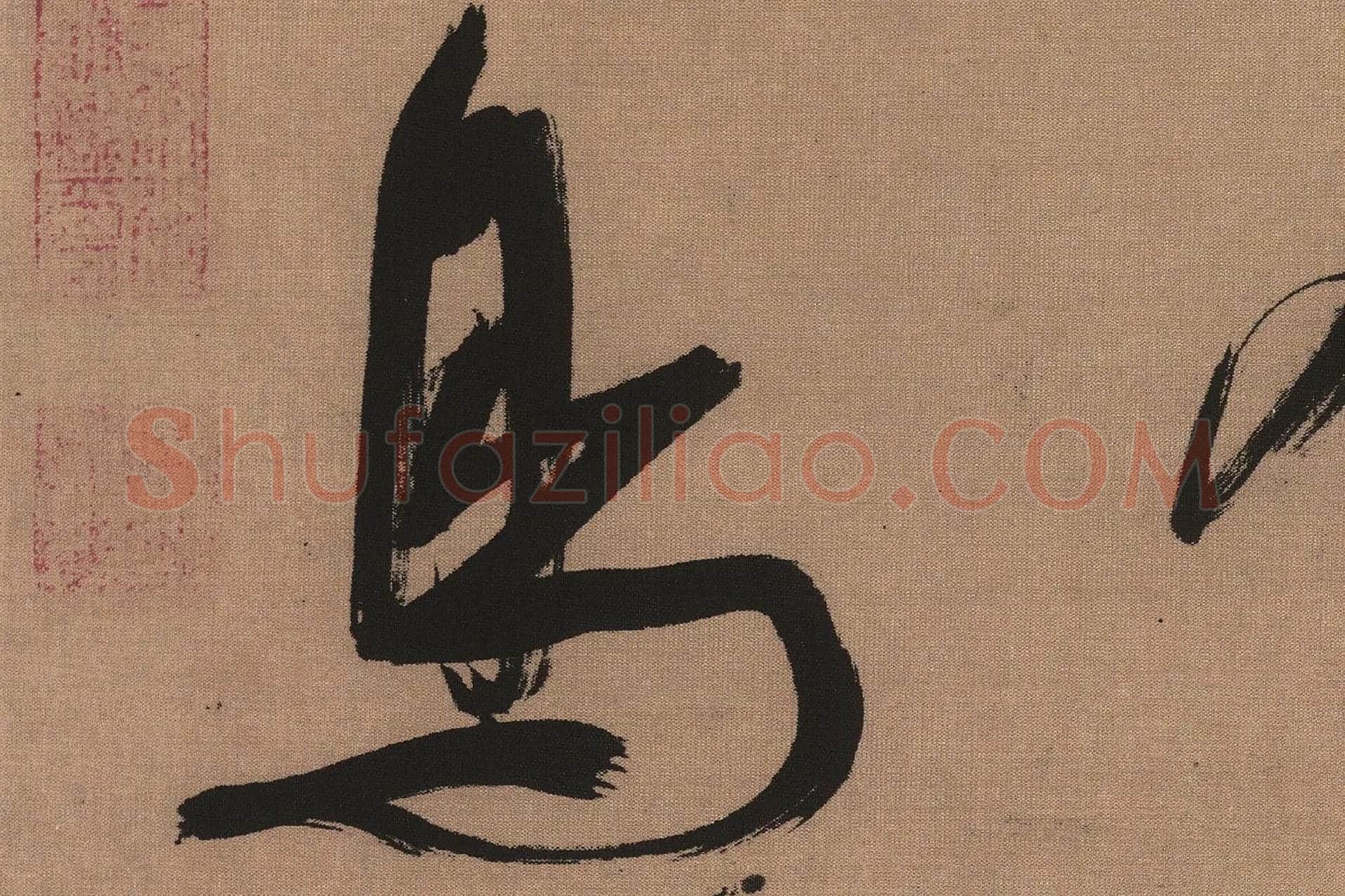 吴琚行书书法《书七言绝句》高清大图局部 (4)