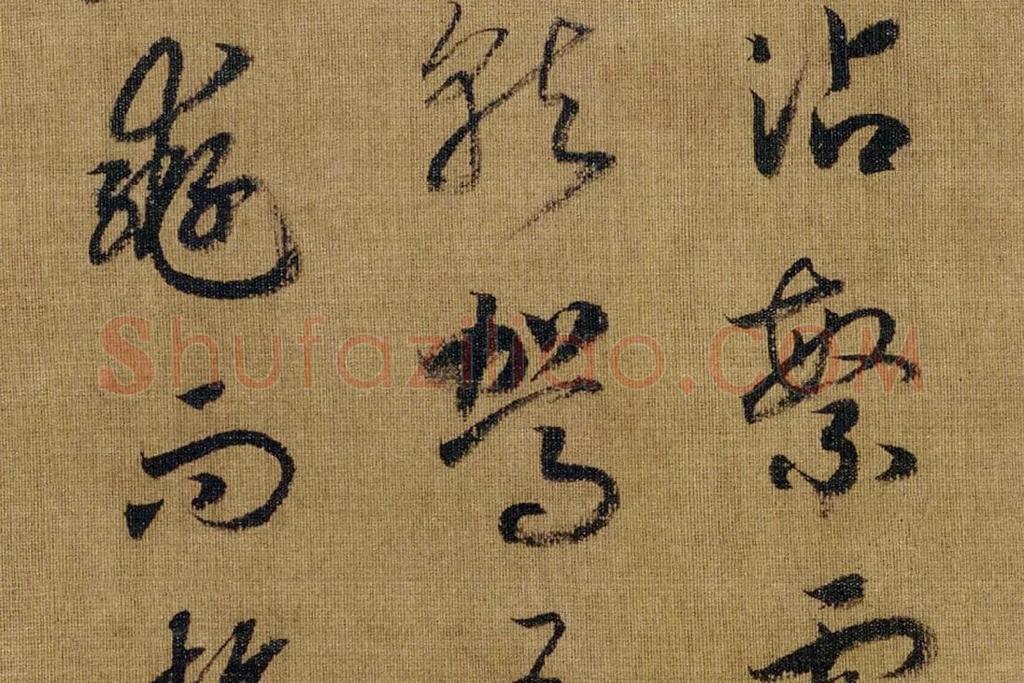 宋高宗赵构《草书洛神赋》高清大图局部 (10)