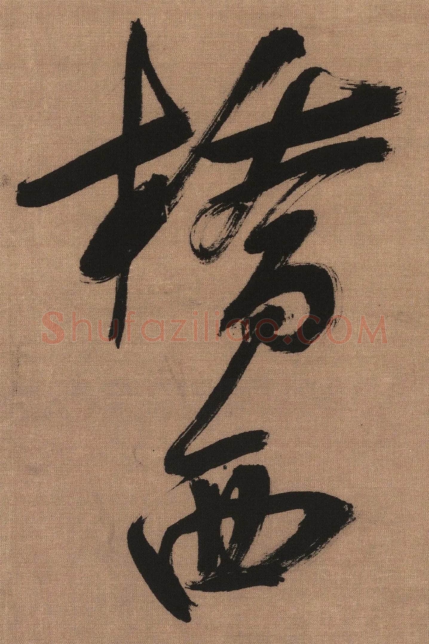 吴琚行书书法《书七言绝句》连体字局部-1