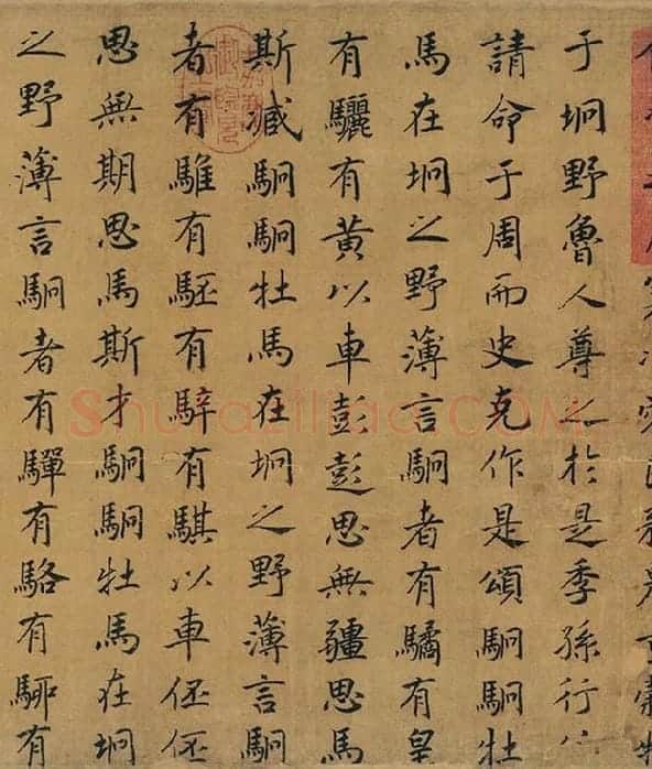 赵构书马和之画《鲁颂三篇》卷_17