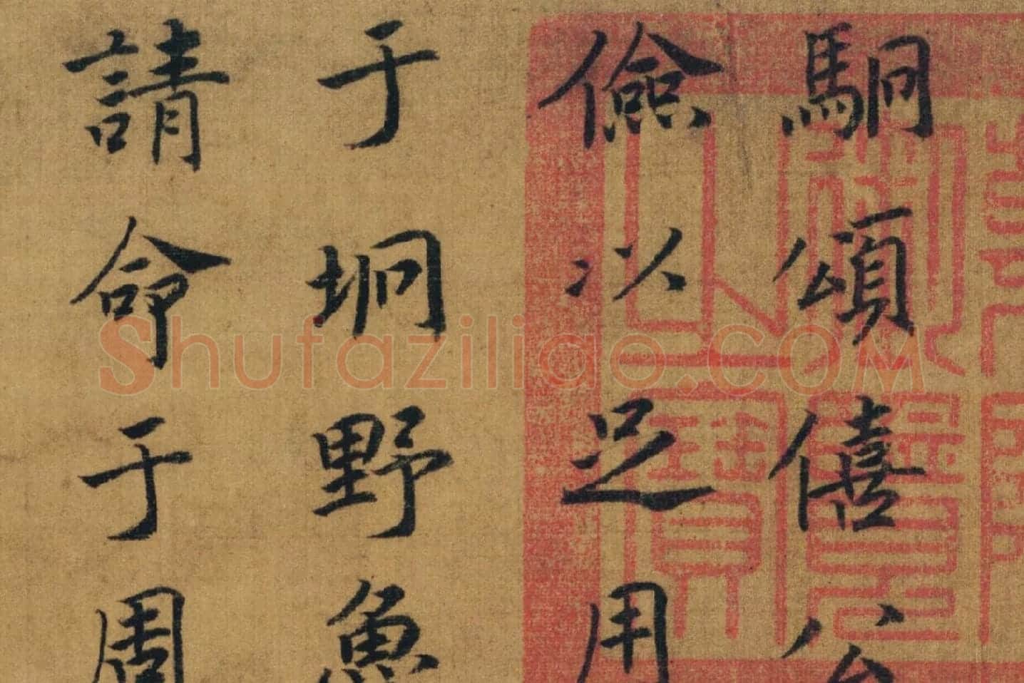 赵构书马和之画《鲁颂三篇》局部 (1)
