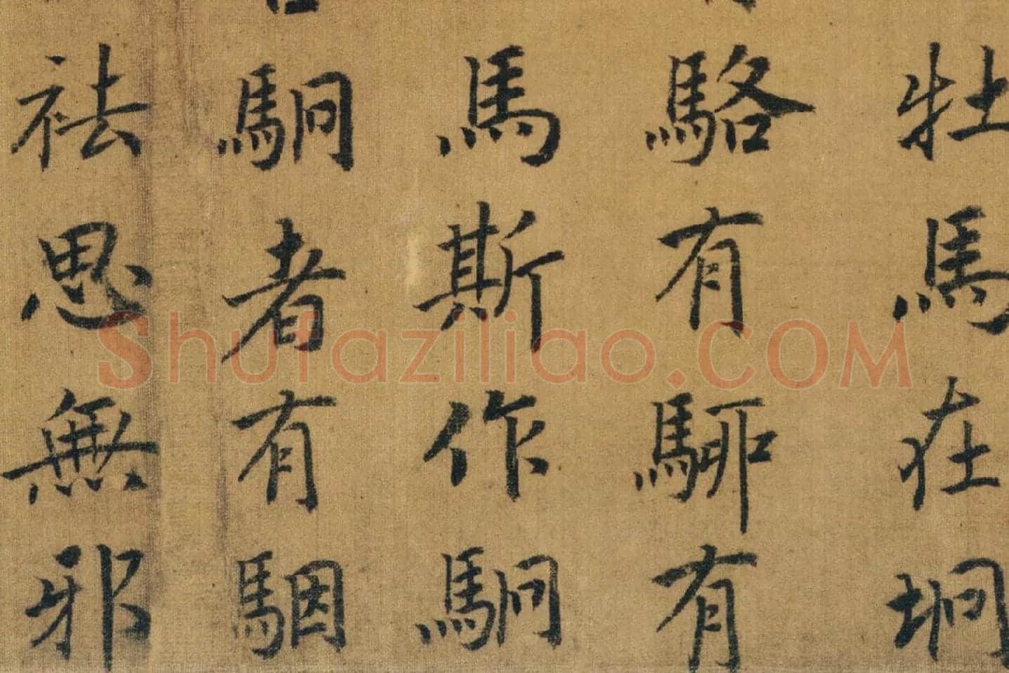 赵构书马和之画《鲁颂三篇》局部 (4)