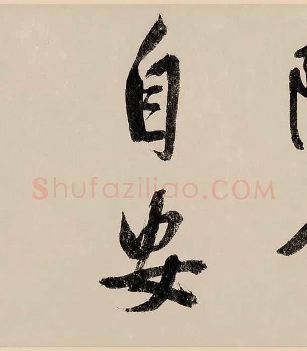 赵构行书《白居易自咏诗》_04