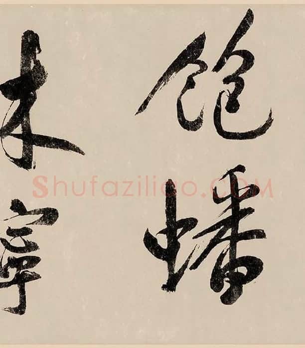 赵构行书《白居易自咏诗》_07