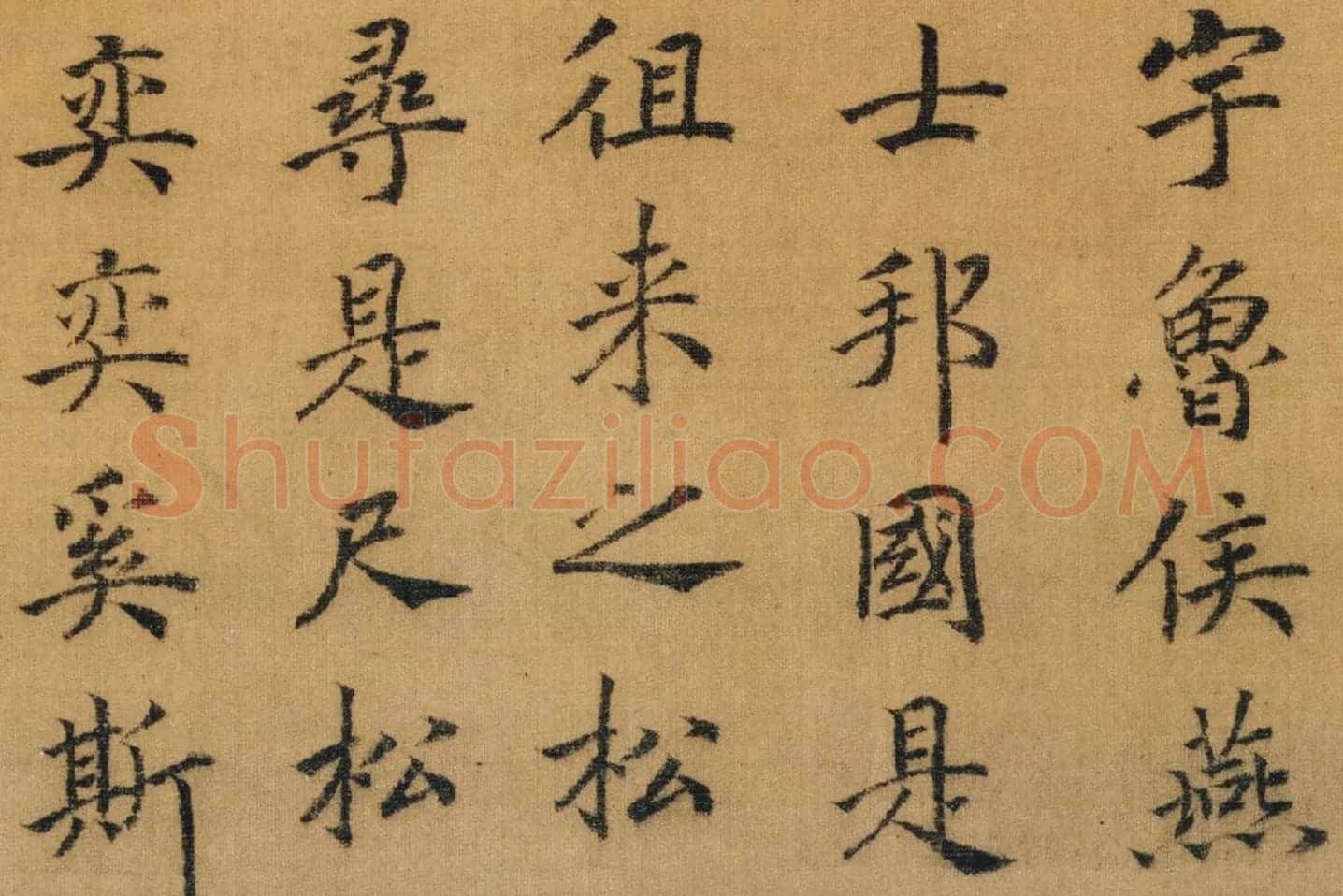 赵构书马和之画《鲁颂三篇》局部 (12)