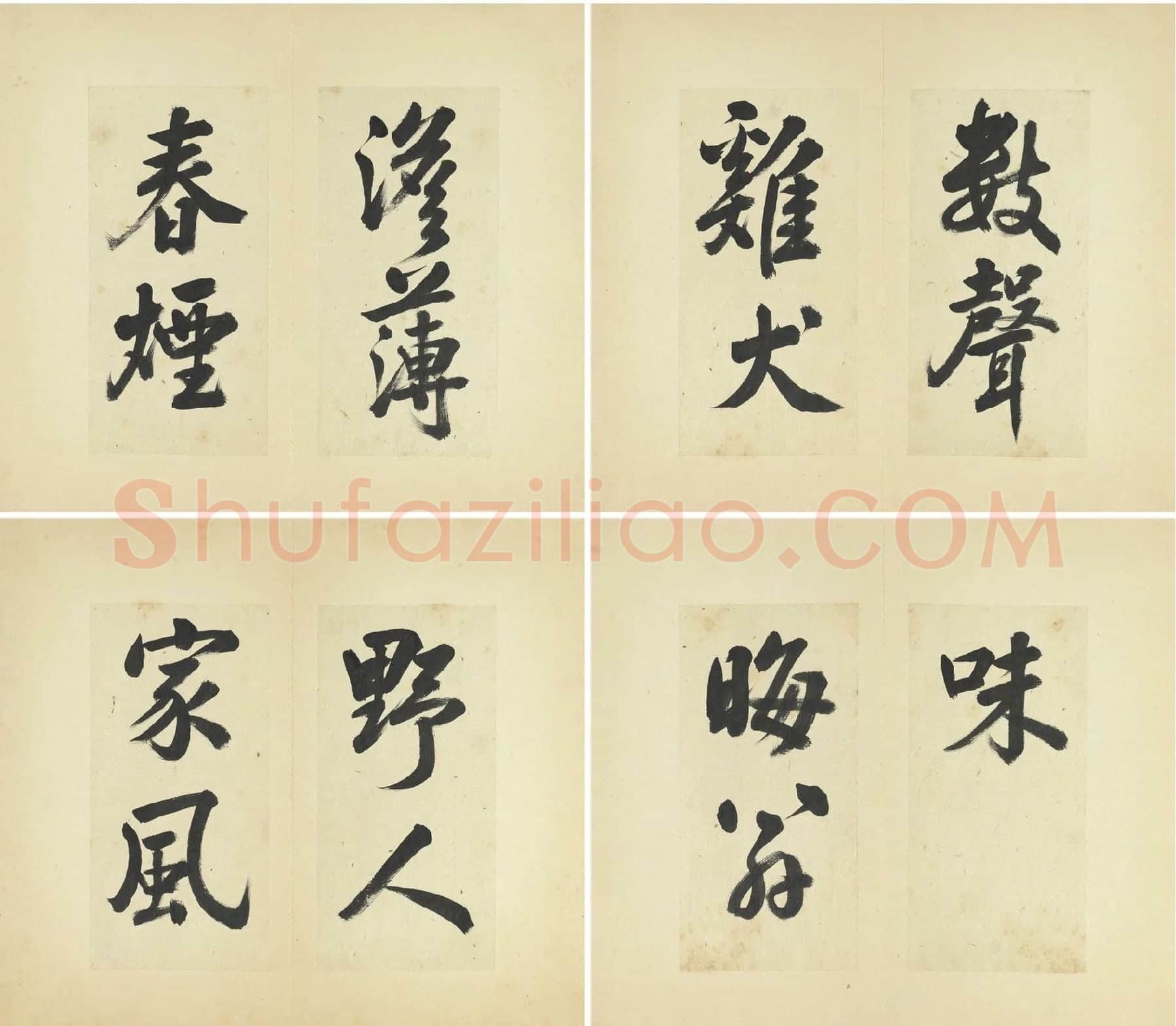 王澍行书《临朱熹四帖》_02