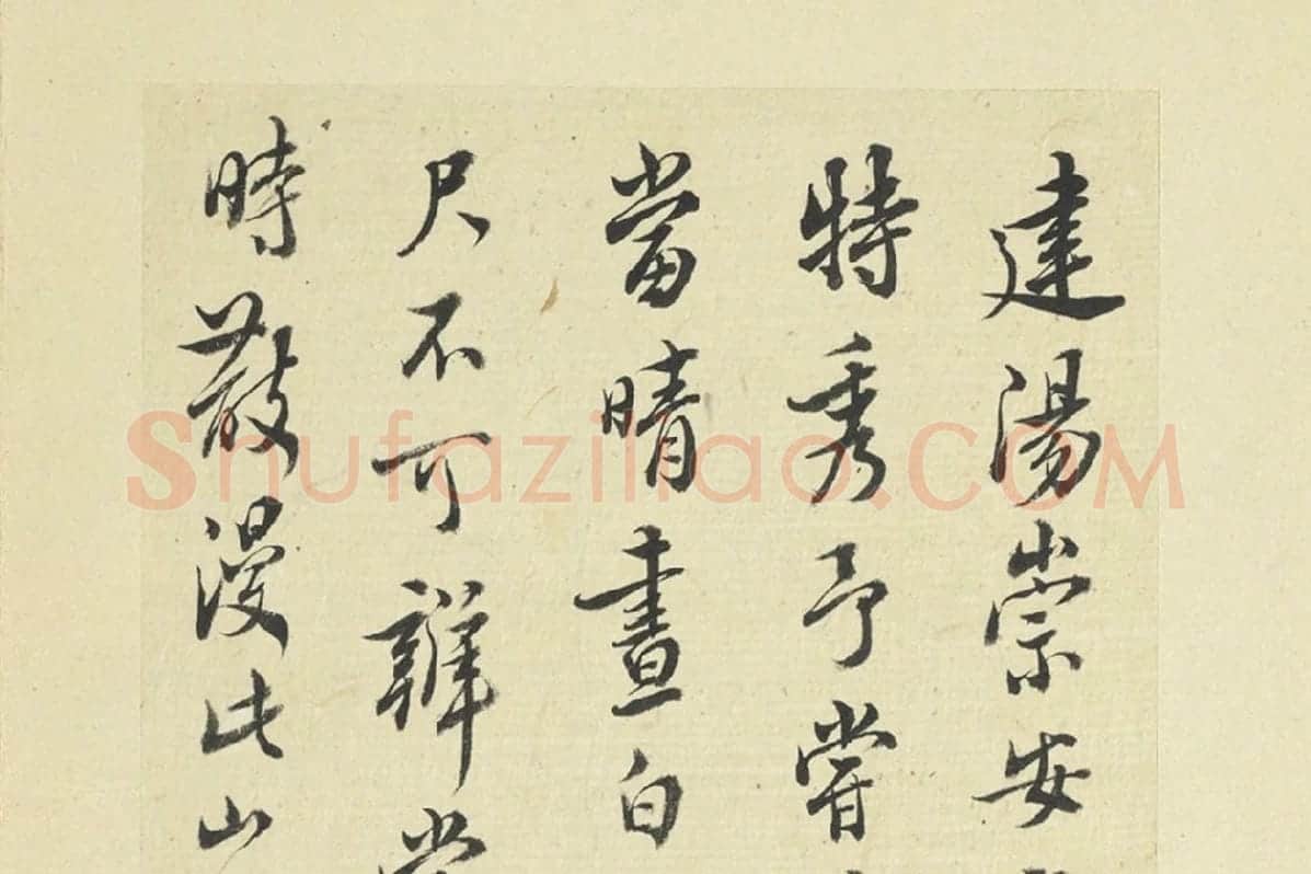 王澍临朱熹四帖局部 (1)