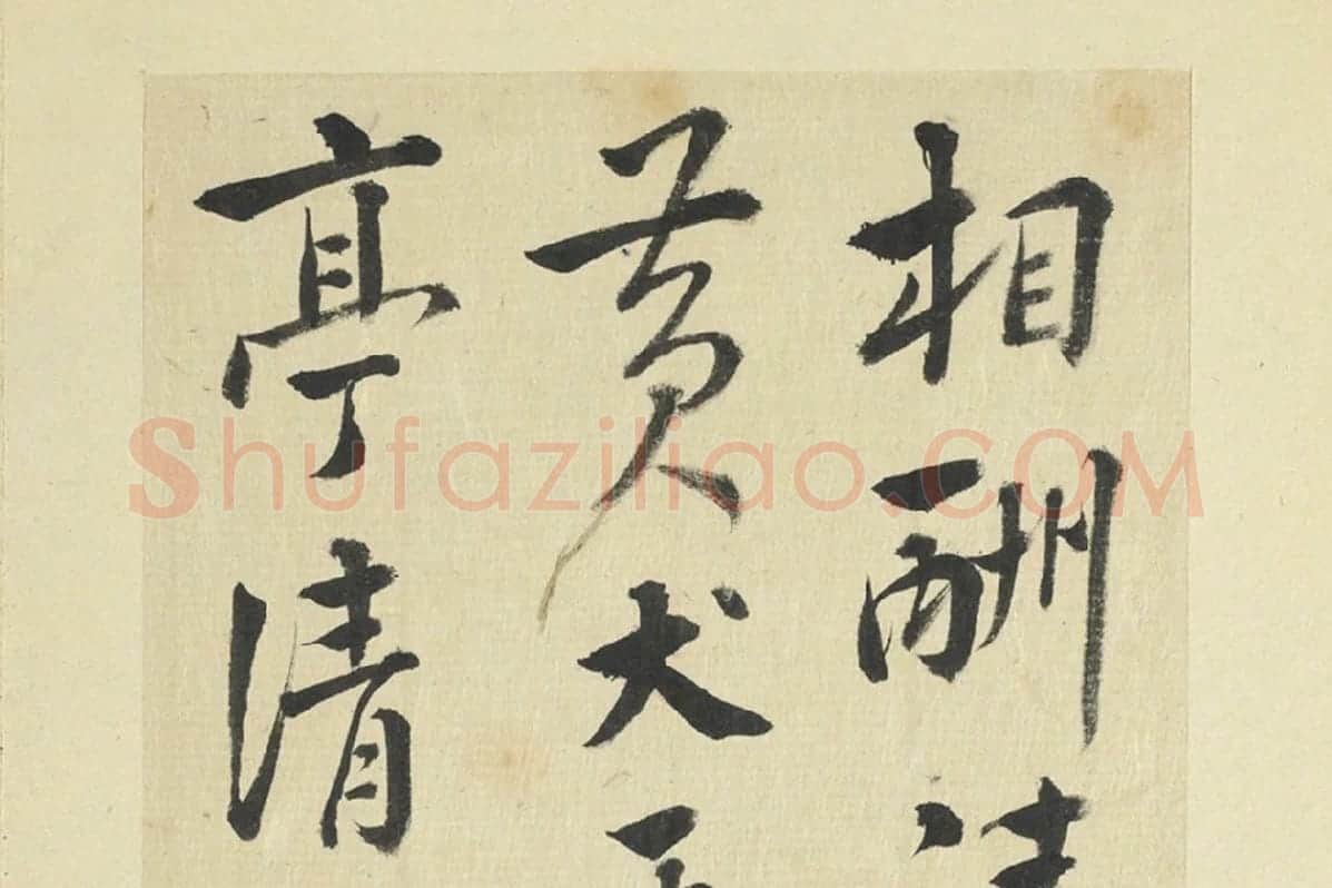 王澍临朱熹四帖局部 (2)