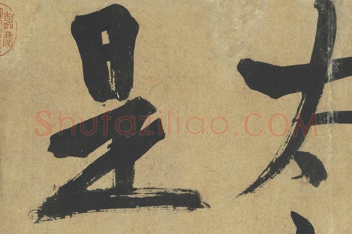 朱熹行楷书《易系辞》局部 (3)