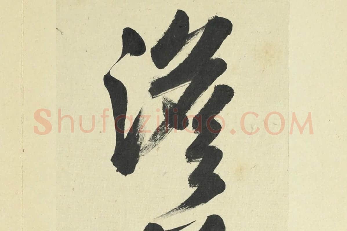 王澍临朱熹四帖局部 (3)