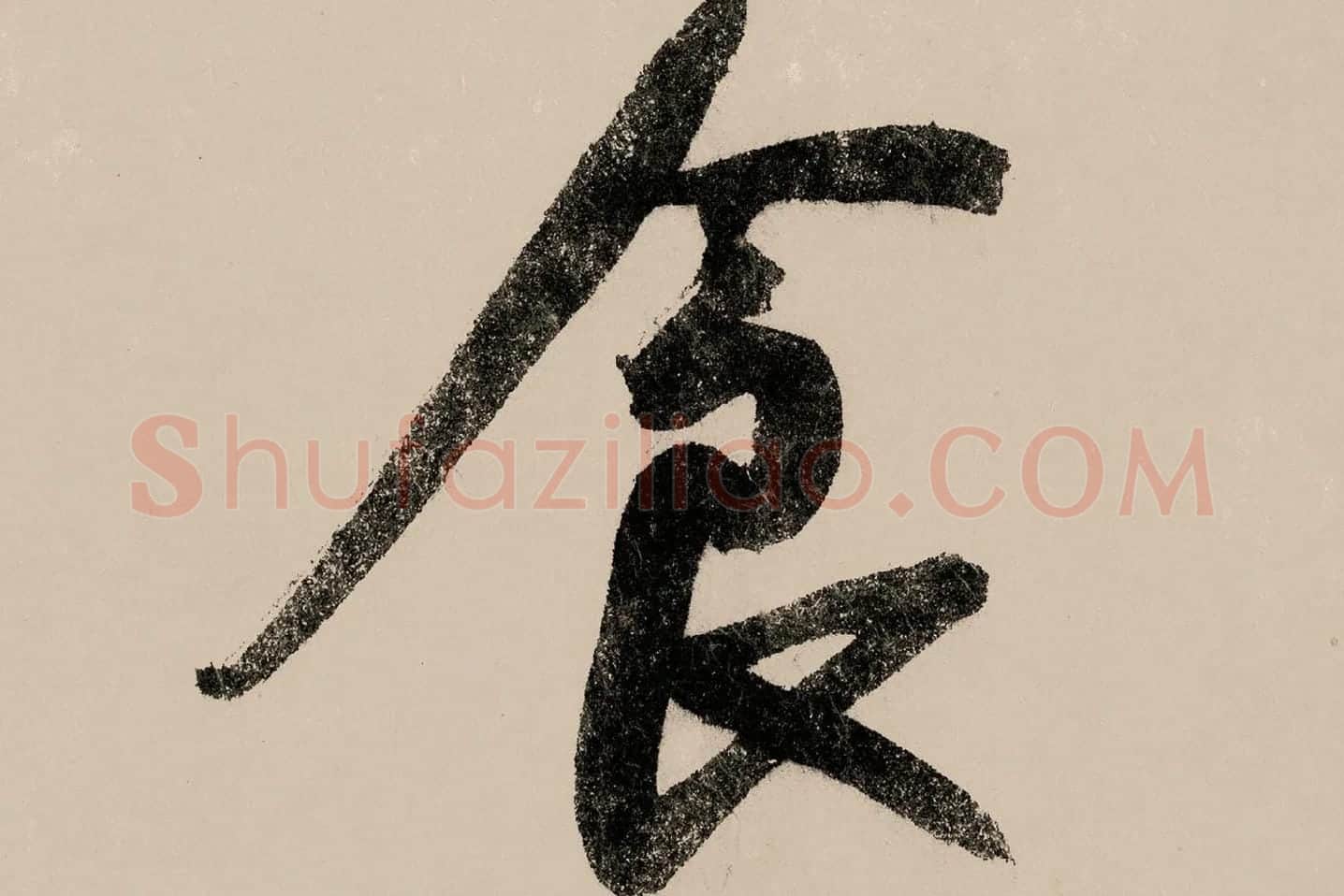 赵构行书《白居易自咏诗》高清大图局部 (4)