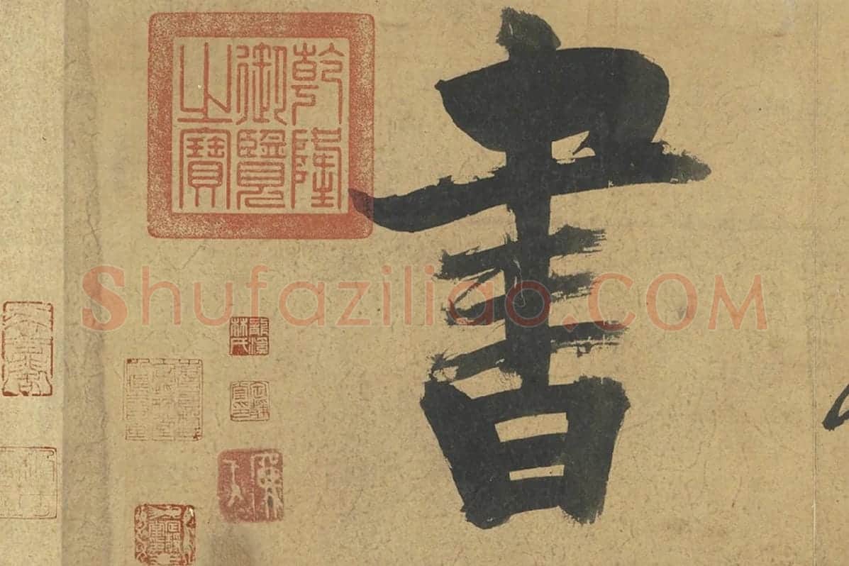 朱熹行楷书《易系辞》局部 (7)