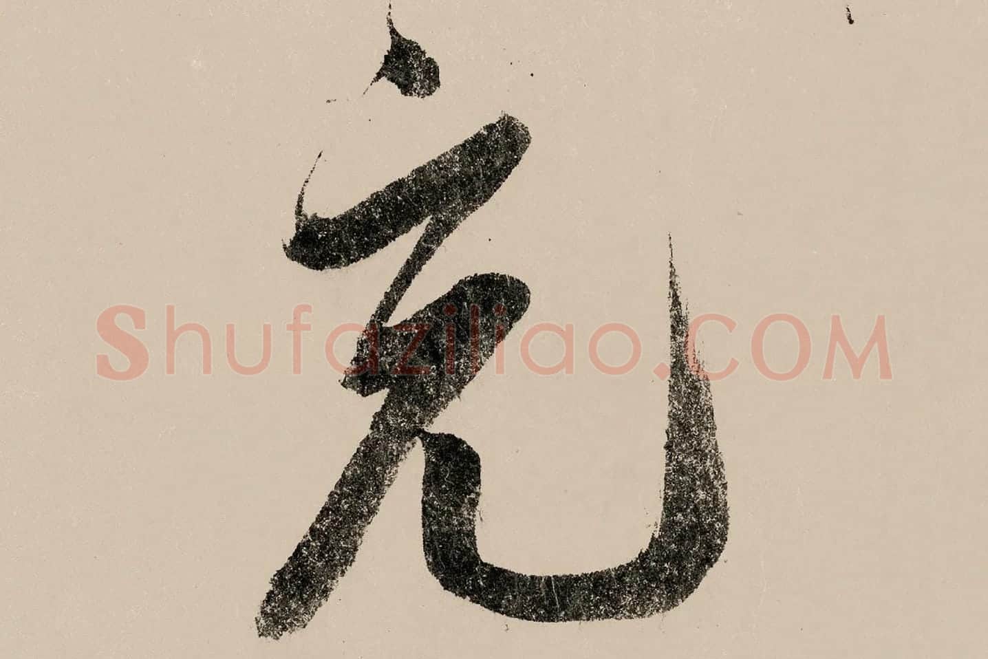 赵构行书《白居易自咏诗》高清大图局部 (6)