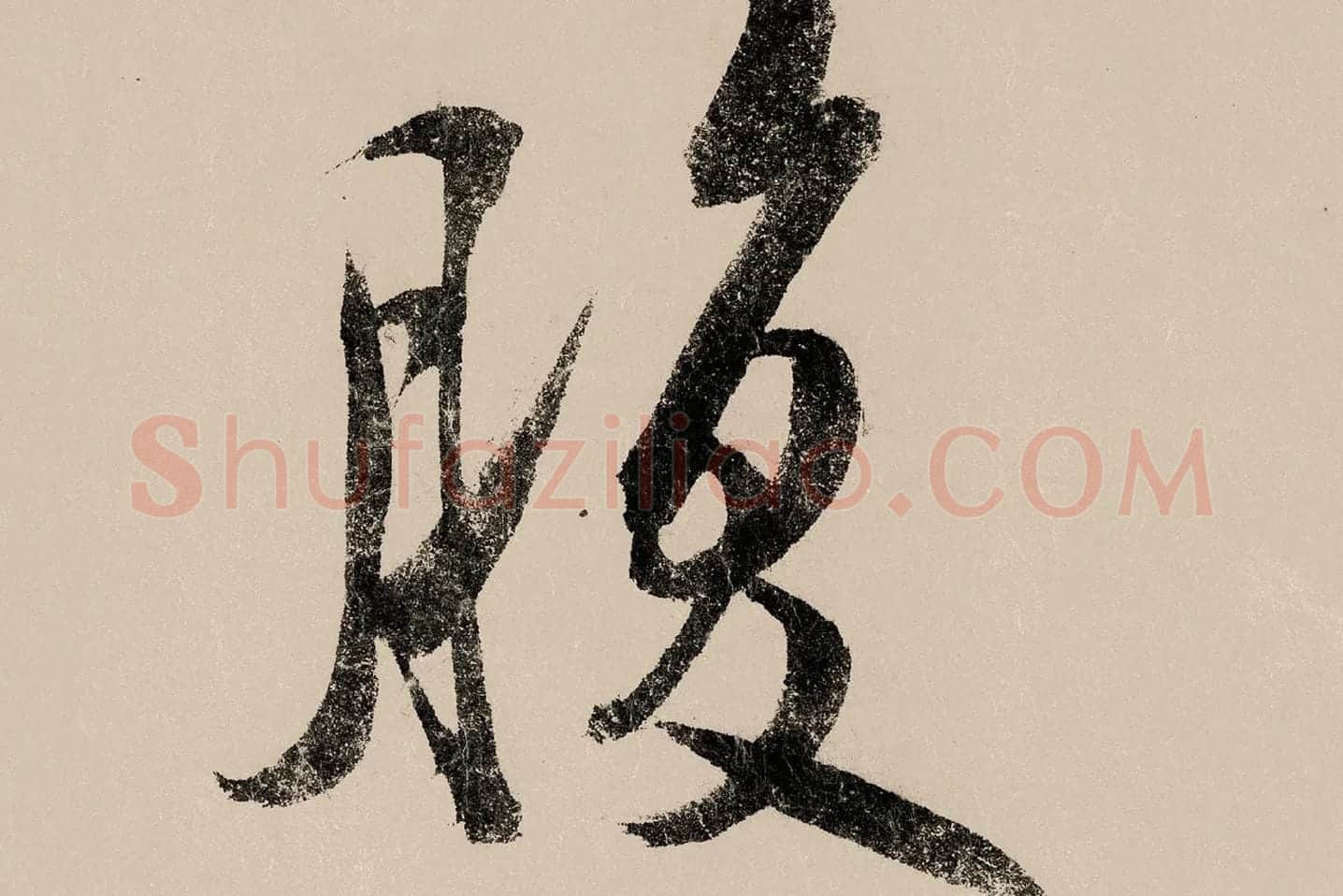 赵构行书《白居易自咏诗》高清大图局部 (7)
