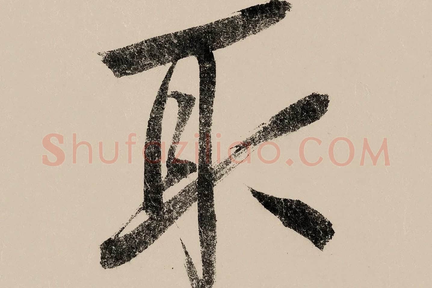 赵构行书《白居易自咏诗》高清大图局部 (8)