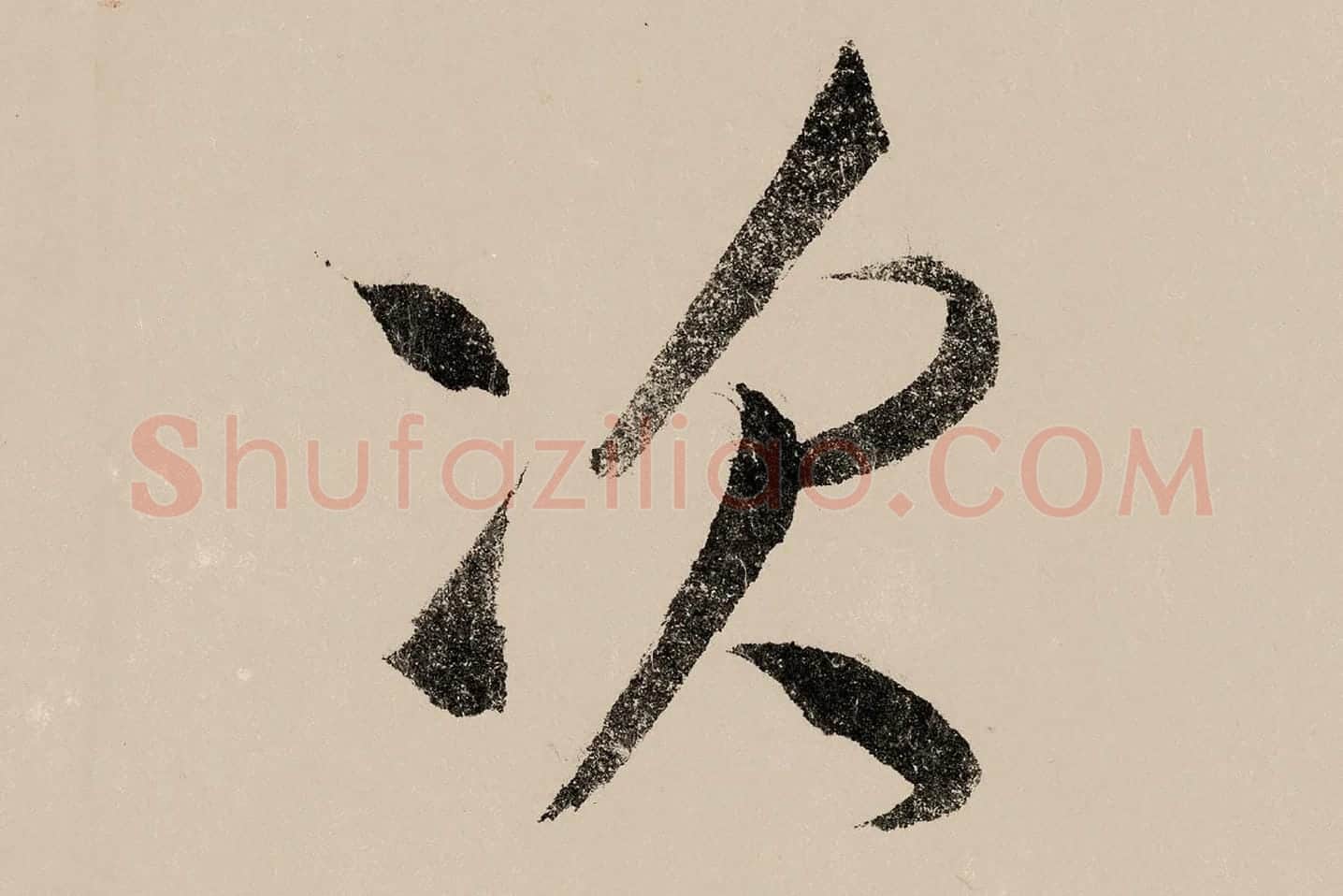 赵构行书《白居易自咏诗》高清大图局部 (9)