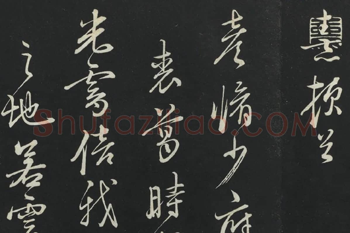 朱熹行草书《致彦脩少府尺牍》局部 (1)