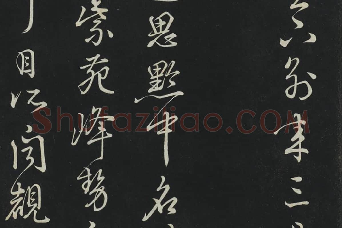 朱熹行草书《致彦脩少府尺牍》局部 (2)