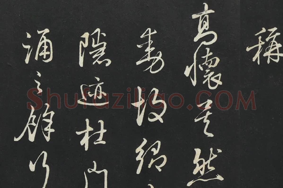 朱熹行草书《致彦脩少府尺牍》局部 (3)