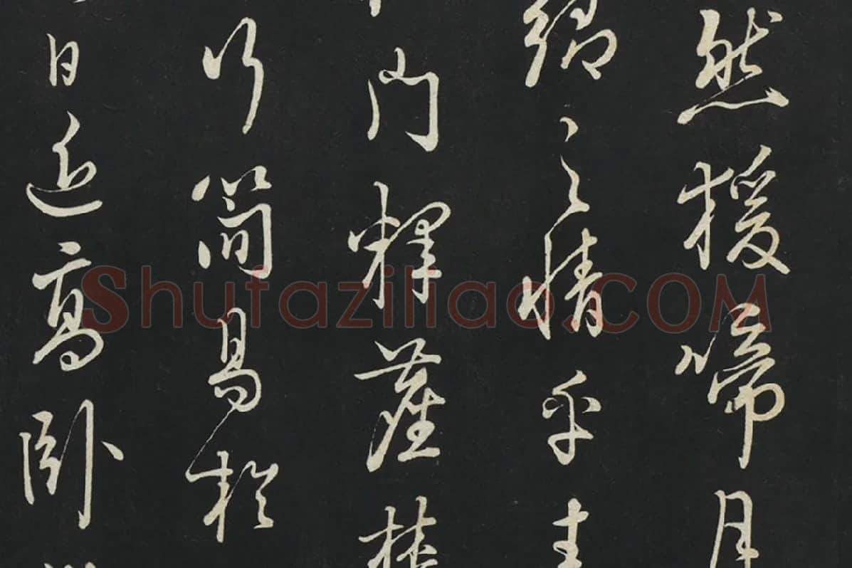 朱熹行草书《致彦脩少府尺牍》局部 (4)